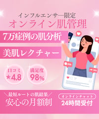 【定額制】オンラインサポート肌管理月額プラン｜インフルエンサ―限定