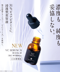 NEW【メソシューティカル】VCセラム31（業界最高濃度ビタミンC）15ml