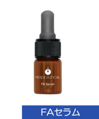 【メソシューティカル】FAセラム10ml（細胞日焼止）