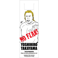 寄付｜高山善廣選手応援クリアしおり：no.14