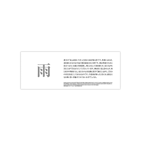 聖書と漢字の栞（日本語）｜雨