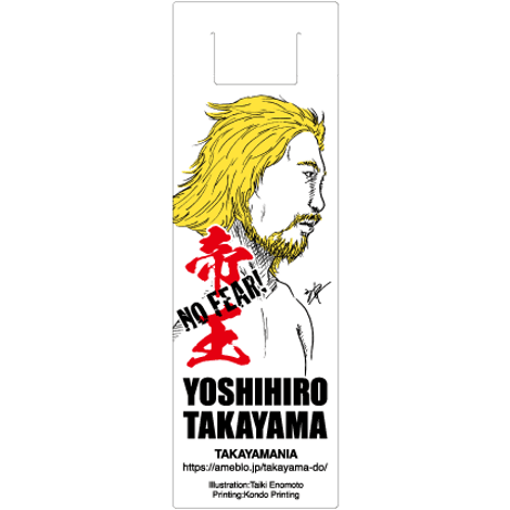 寄付｜高山善廣選手応援クリアしおり：no.15