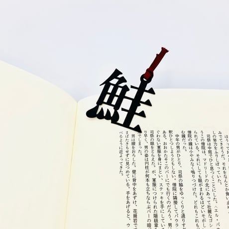 魚へんの栞｜鮭（さけ）