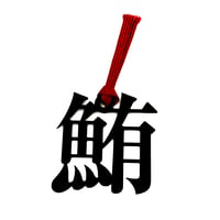 魚へんの栞｜鮪（まぐろ）