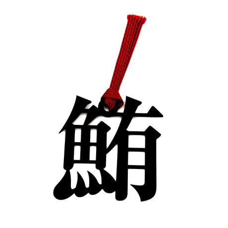 魚へんの栞｜鮪（まぐろ）