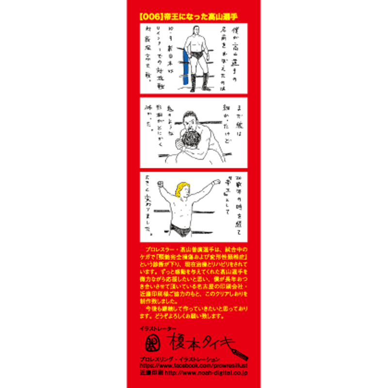 寄付｜高山善廣選手応援クリアしおり：no.6 | totte