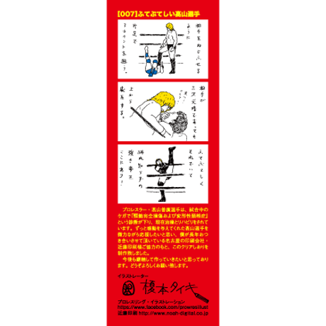 寄付｜高山善廣選手応援クリアしおり：no.7