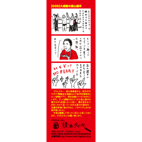 寄付｜高山善廣選手応援クリアしおり：no.5