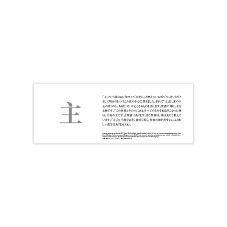 聖書と漢字の栞（日本語）｜主