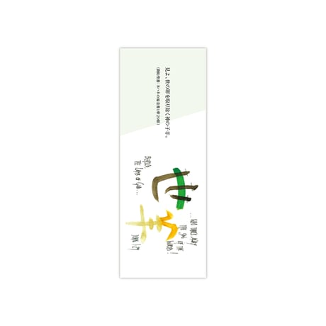聖書と漢字の栞（日本語）｜世羊