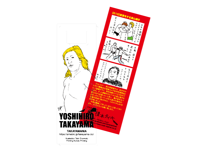 寄付｜高山善廣選手応援クリアしおり：no.10 | totte.