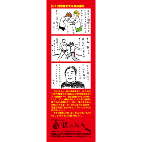寄付｜高山善廣選手応援クリアしおり：no.10