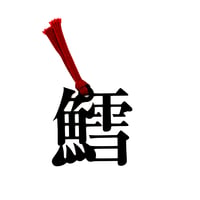 魚へんの栞｜鱈（たら）