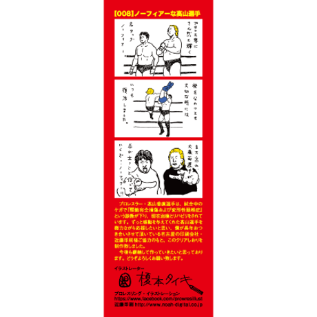 寄付｜高山善廣選手応援クリアしおり：no.8
