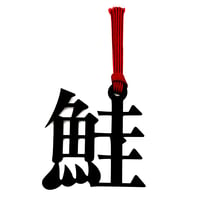 魚へんの栞｜鮭（さけ）