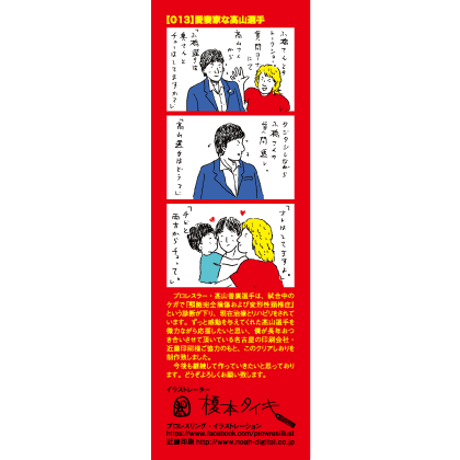 寄付｜高山善廣選手応援クリアしおり：no.13
