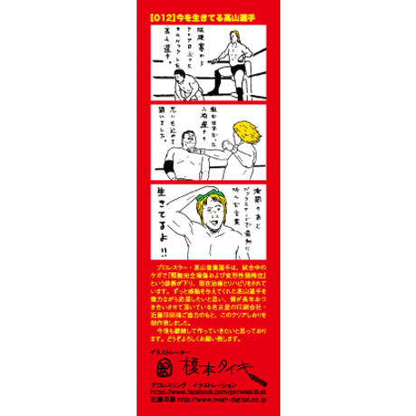 寄付｜高山善廣選手応援クリアしおり：no.12