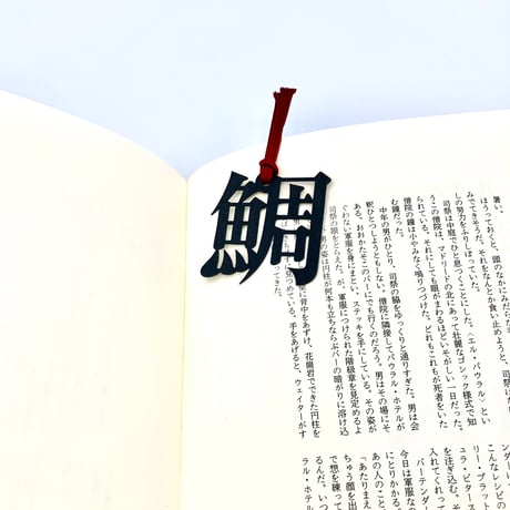 魚へんの栞｜鯛（たい）