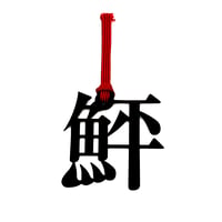 魚へんの栞｜鮃（ひらめ）