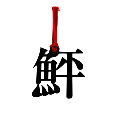 魚へんの栞｜鮃（ひらめ）