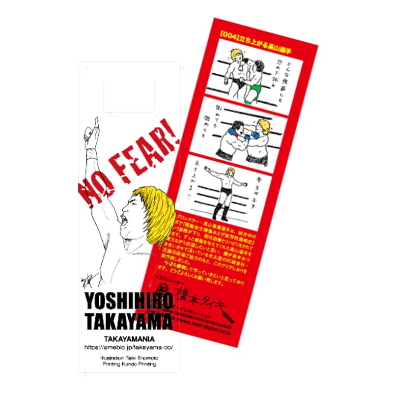 寄付｜高山善廣選手応援クリアしおり：no.4 | totte.