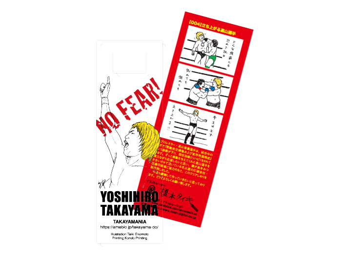 寄付｜高山善廣選手応援クリアしおり：no.4 | 栞屋 Online Shop