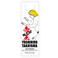 寄付｜高山善廣選手応援クリアしおり：no.6