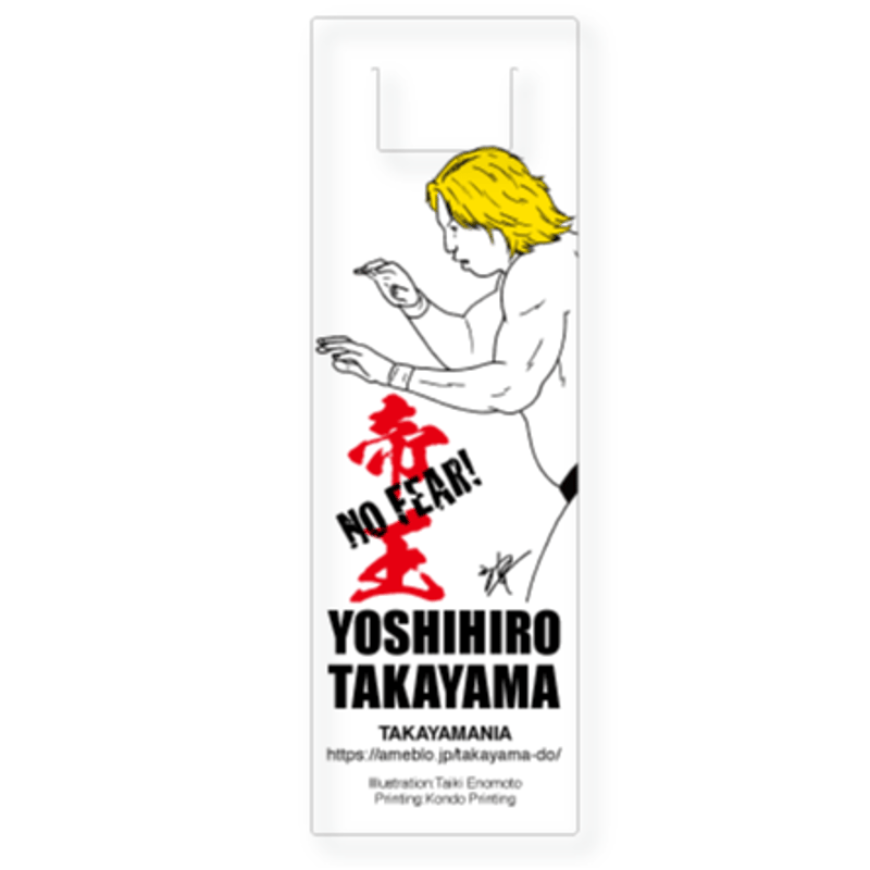 寄付｜高山善廣選手応援クリアしおり：no.6 | totte.
