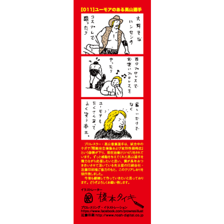 寄付｜高山善廣選手応援クリアしおり：no.11
