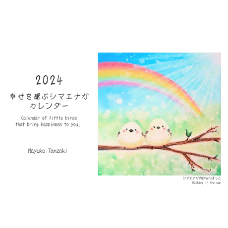 “幸せを運ぶシマエナガ”2024年カレンダー