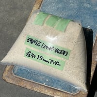天草陶石・スタンパー粉砕陶砂（1.5mm篩）　2kg