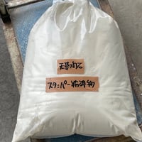 天草陶石〈原石粉砕・未精製〉スタンパー粉　 １５ｋｇ