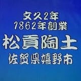 文久2年1862年創業　松貢陶土有限会社