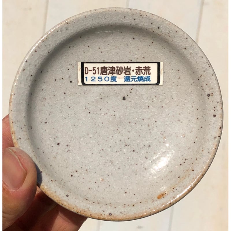 唐津砂岩・赤荒 12㎏ の 2本セット | 文久2年1862年創業 松貢