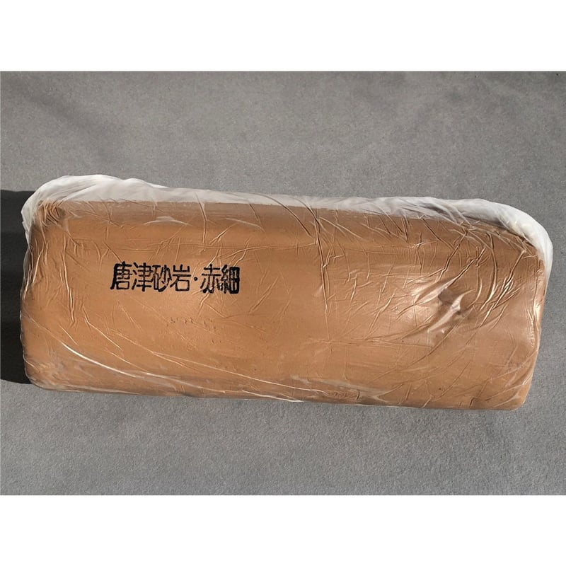 唐津砂岩・赤細 12㎏ | 文久2年1862年創業 松貢陶土有限会社
