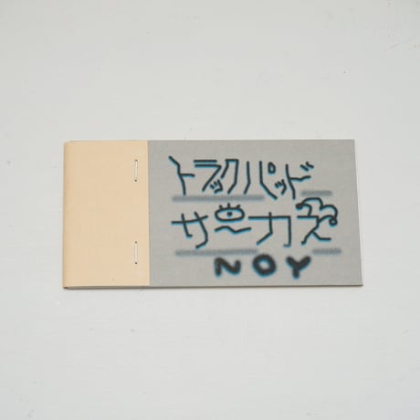 NOY ZINE「トラックパッドサーカス」