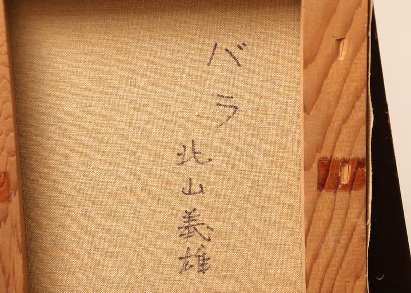真作】昭和レトロ/北山義雄/薔薇/バラ/油絵/F3/絵画/花 真作】昭和レトロ/北山義雄/薔薇/バラ/油絵/F3/絵画/花