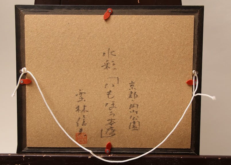 真作】水彩画/栗林信夫/2004/いもぼう/円山公園/京都/画家/いも 真作】水彩画/栗林信夫/2004/いもぼう/円山公園/京都/画家/いも