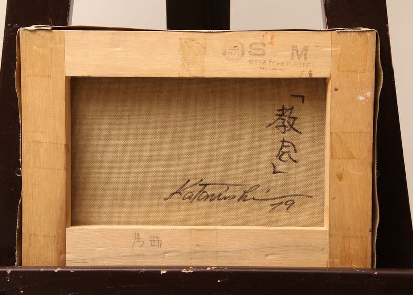 真作】昭和レトロ/片西穀実/教会/1979年/油絵/絵画/ヴィンテージ