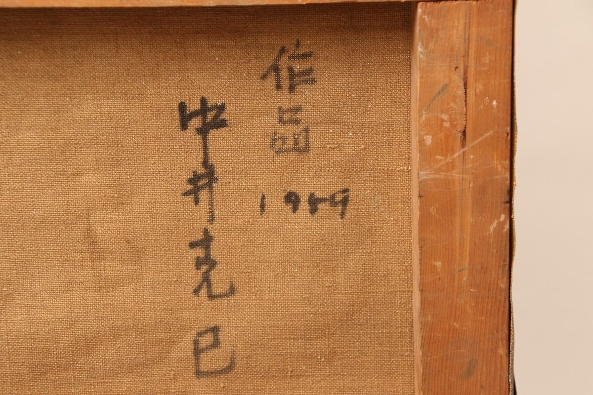 真作】昭和レトロ/中井克巳/抽象画/1959年/ヴィンテージ/現代 真作】昭和レトロ/中井克巳/抽象画/1959年/ヴィンテージ/現代