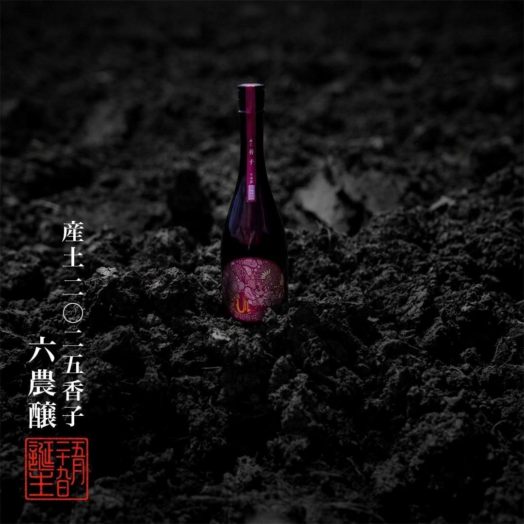 産土 2025 香子 六農醸 720ml ※お一人様1本でのご案内とさせていただき