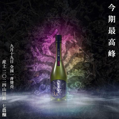 産土 六農醸 720ml 2本 産土2024山田錦六農醸～販売(^^)/ - 産土 - ワダヤ 日本酒 ワイン
