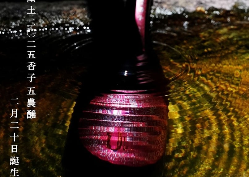 産土 2025 香子 五農醸 720ml | おいしい地酒とワインの店ワダヤ