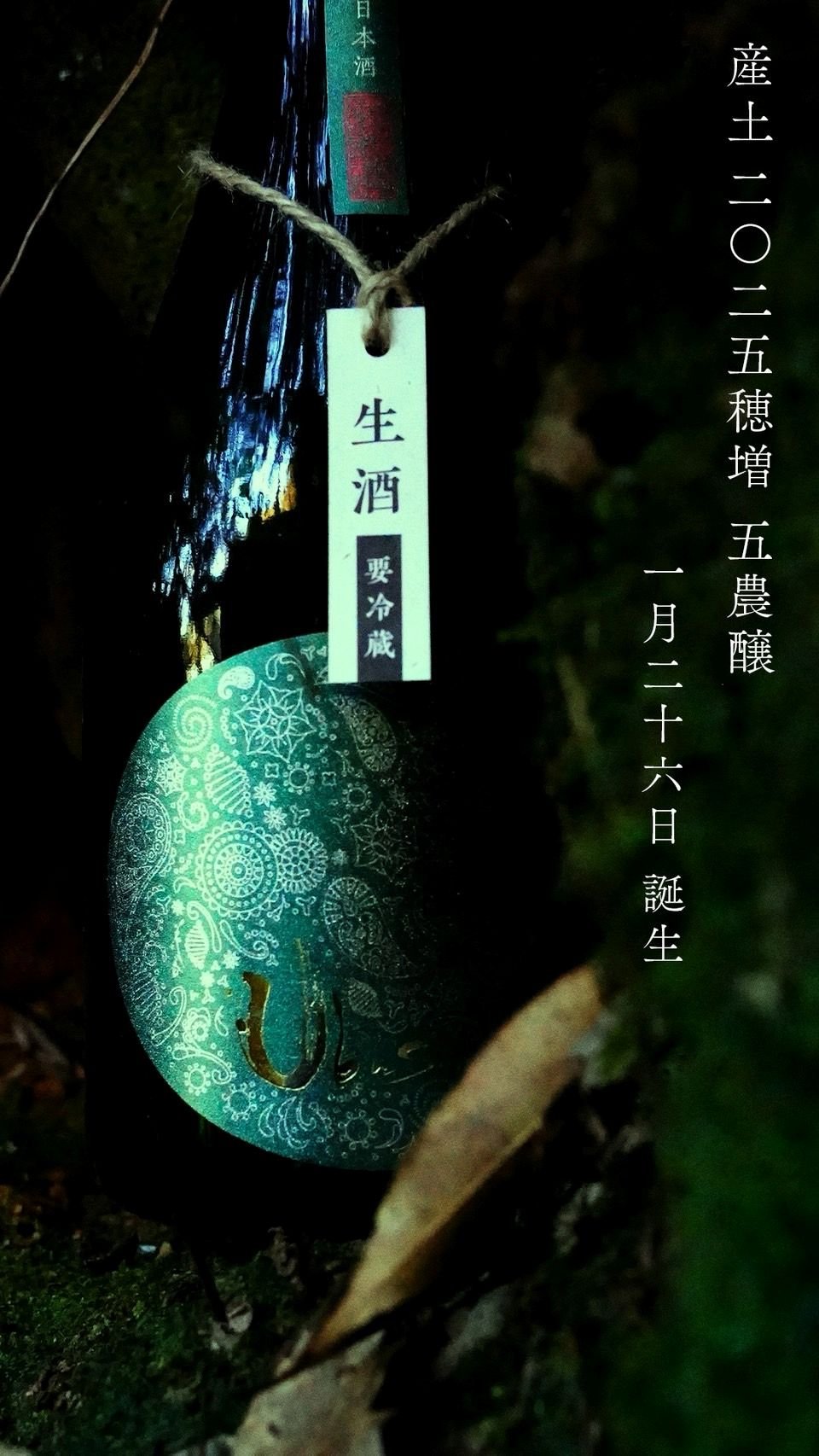 産土 2025 穂増 五農醸 720ml | おいしい地酒とワインの店ワダヤ