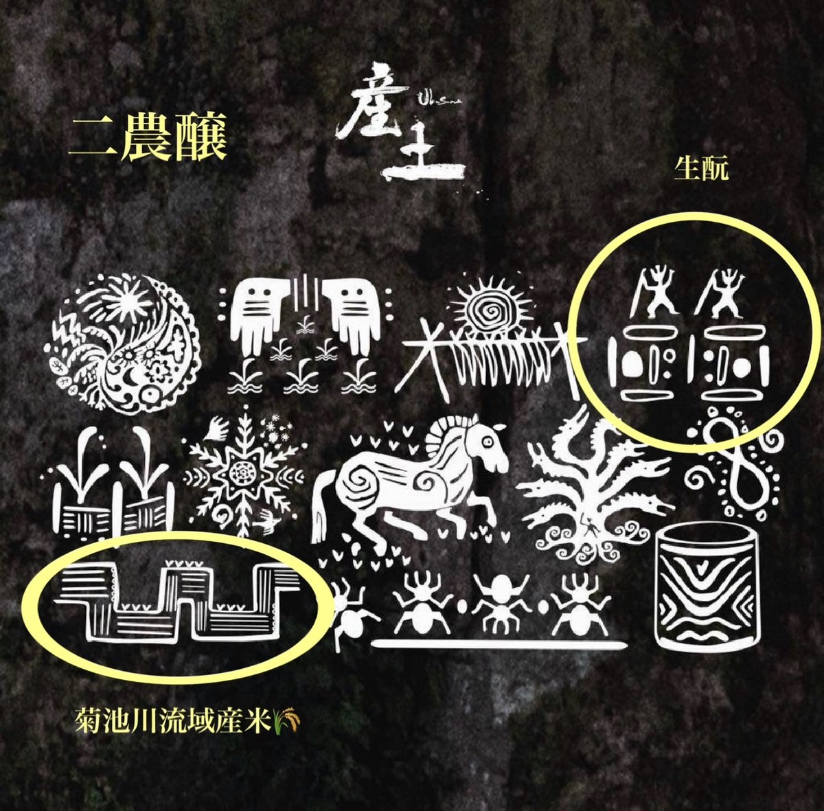 産土山田錦ニ農場　2本 産土山田錦二農醸2023Vin今期ラスト！！ - 産土 - ワダヤ 日本酒