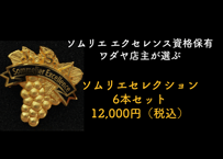 ソムリエセレクション　12,000円（6本）セット