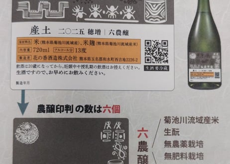 産土 2025　穂増　六農醸　720ml　※産土3アイテムのうち、お一人様どれか1本のみのご案内とさせていただきます。