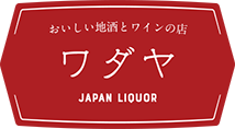 おいしい地酒とワインの店ワダヤ