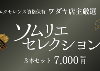 ソムリエセレクション　7,000円（3本）セット