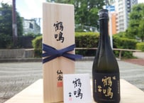 仙禽　鶴鳴　醸（かもす）無濾過原酒　720ml